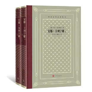 正版安娜卡列宁娜 上下 列夫托尔斯泰 人民文学出版社 外国文学名著丛书