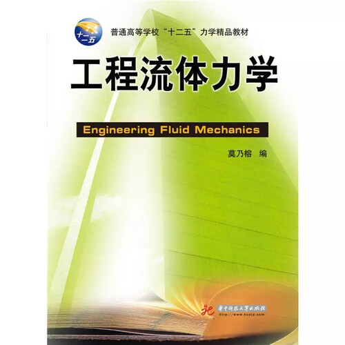 正版工程流体力学 莫乃榕 华中科技 工程流体力学教材 流体力学基本原理应用 可压缩流体动力学基础 物理概念教科书 数学推演教程