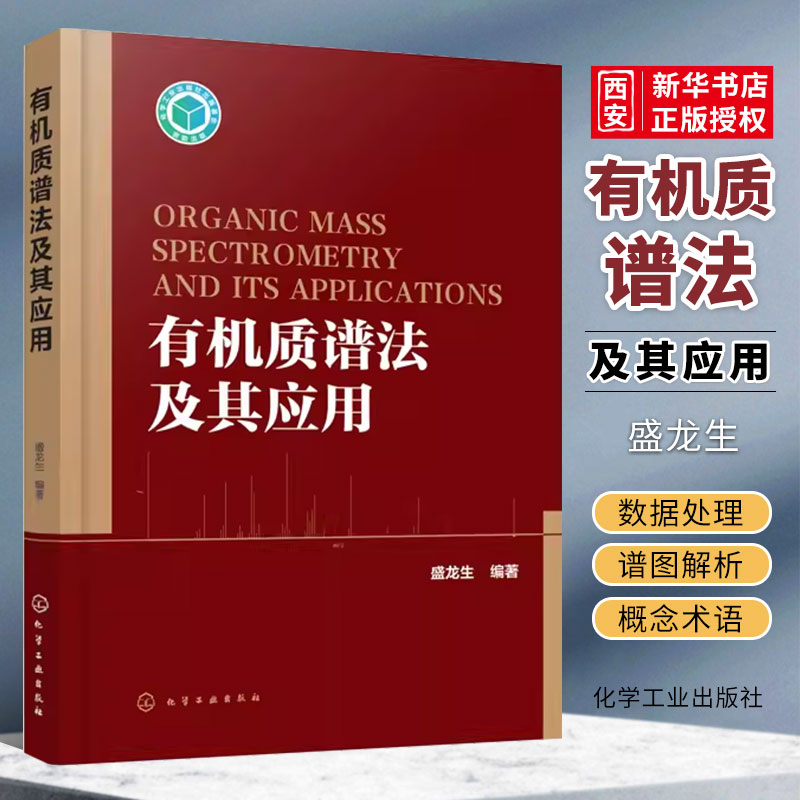 有机质谱法及其应用盛龙生化学