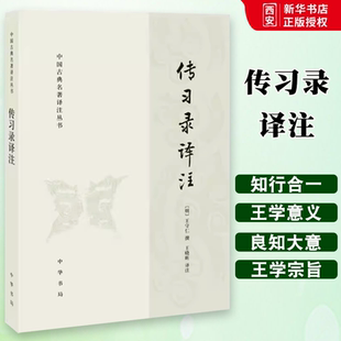 中华书局出版 社 王守仁 正版 讲述知行合一阳明心学智慧中国哲学国学经典 中国古典名著译注丛书 王阳明著 教材教程书籍 传习录译注