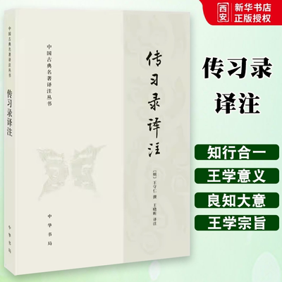 正版传习录译注 中国古典名著译注丛书 中华书局出版社 王守仁 王阳明著 讲述知行合一阳明心学智慧中国哲学国学经典教材教程书籍