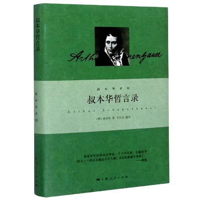 正版叔本华哲言录 韦启昌 上海人民出版社 叔本华是一个语言艺术家 优美的语言 格言式的笔触 如珠的妙语散落在书中的每一页书籍