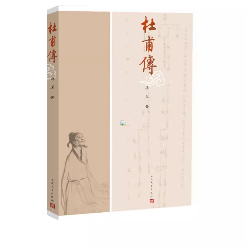 正版杜甫传 冯至 人民文学出版社 历史人物名人传记自传综合文学书籍