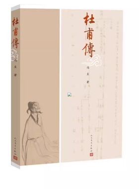 正版杜甫传 冯至 人民文学出版社 历史人物名人传记自传综合文学书籍