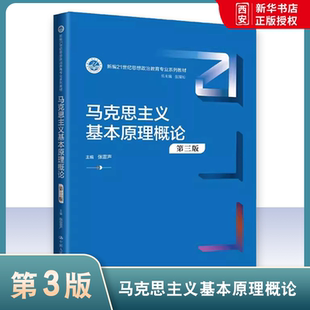 正版马克思主义基本原理概论 第三版 张雷声 中国人民大学出版社 教材书籍