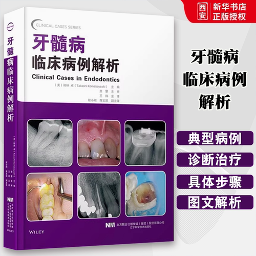 正版牙髓病临床病例解析 驹林 辽宁科学技术出版社 非手术根管治疗病例 根尖手术病例内吸收和外吸收病例 教程书籍