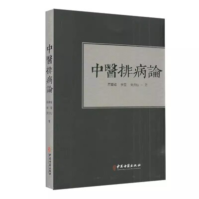 正版中医排病论 蔡碧峰 中医古籍出版社 张洪义学思考中医常见病 排病理论基础 反映治疗书籍