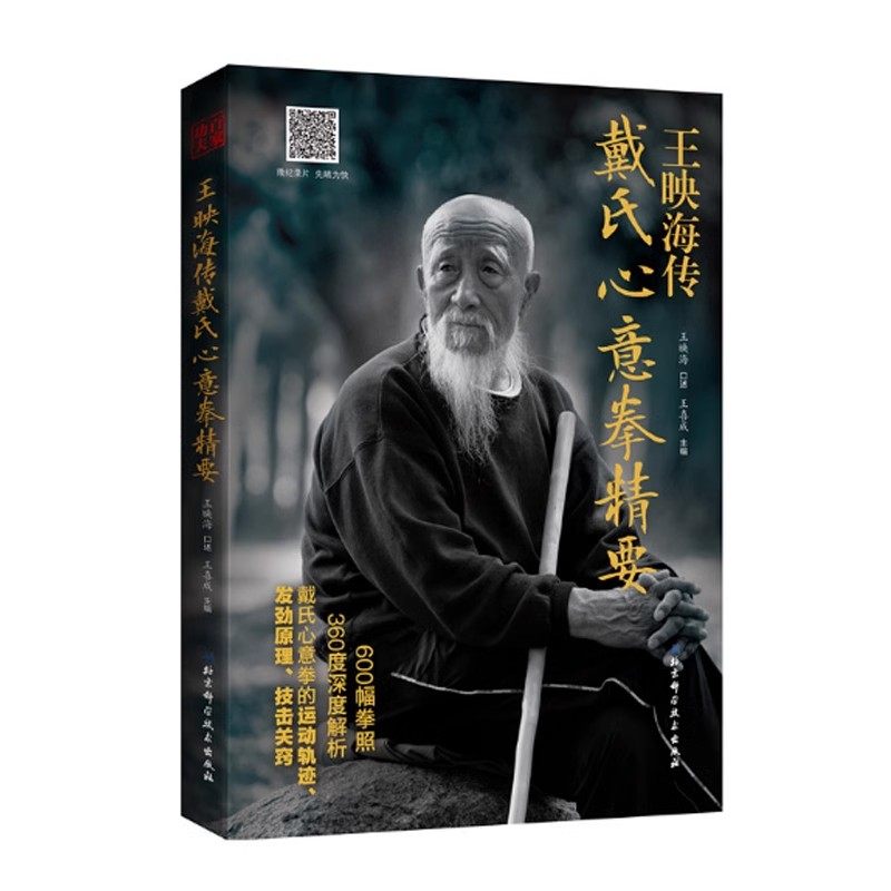 正版王映海传 戴氏心意拳精要 王映海 北京科学技术出版社 嫡宗传人全面解析戴氏心意拳发劲原理 教程教材书籍