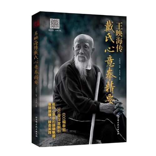 正版王映海传 戴氏心意拳精要 王映海 北京科学技术出版社 嫡宗传人全面解析戴氏心意拳发劲原理 教程教材书籍
