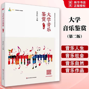 正版大学音乐鉴赏 第二版 普通高校非艺术专业学生公共艺术课程的教材 余丹红 华东师范大学出版社 大学音乐理论基础音乐书籍