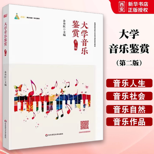 正版大学音乐鉴赏 第二版 普通高校非艺术专业学生公共艺术课程的教材 余丹红 华东师范大学出版社 大学音乐理论基础音乐书籍