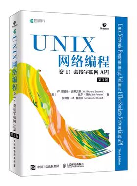 正版UNIX网络编程 卷1 套接字联网API 第3版 人民邮电出版社 网络编程与开发技术UNIX环境编程 现代操作系统概念书籍