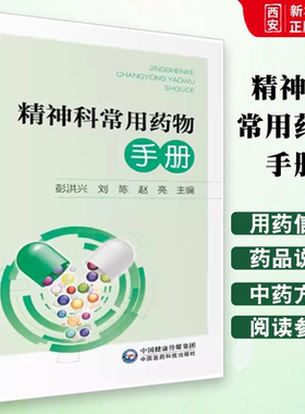 正版精神科常用药物手册 中国医药科技出版社 彭洪兴 刘陈 赵亮 主编 神经病和精神病学 精神科医学书籍