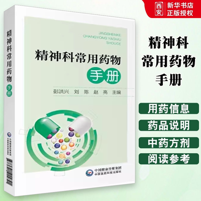 正版精神科常用药物手册 中国医药科技出版社 彭洪兴 刘陈 赵亮 主编 神经病和精神病学 精神科医学书籍