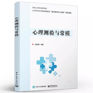社 电子工业出版 心理测验工作者 专业要求与职业道德规范 教程教材书籍 正版 能力测验常模基础数据 心理测验与常模
