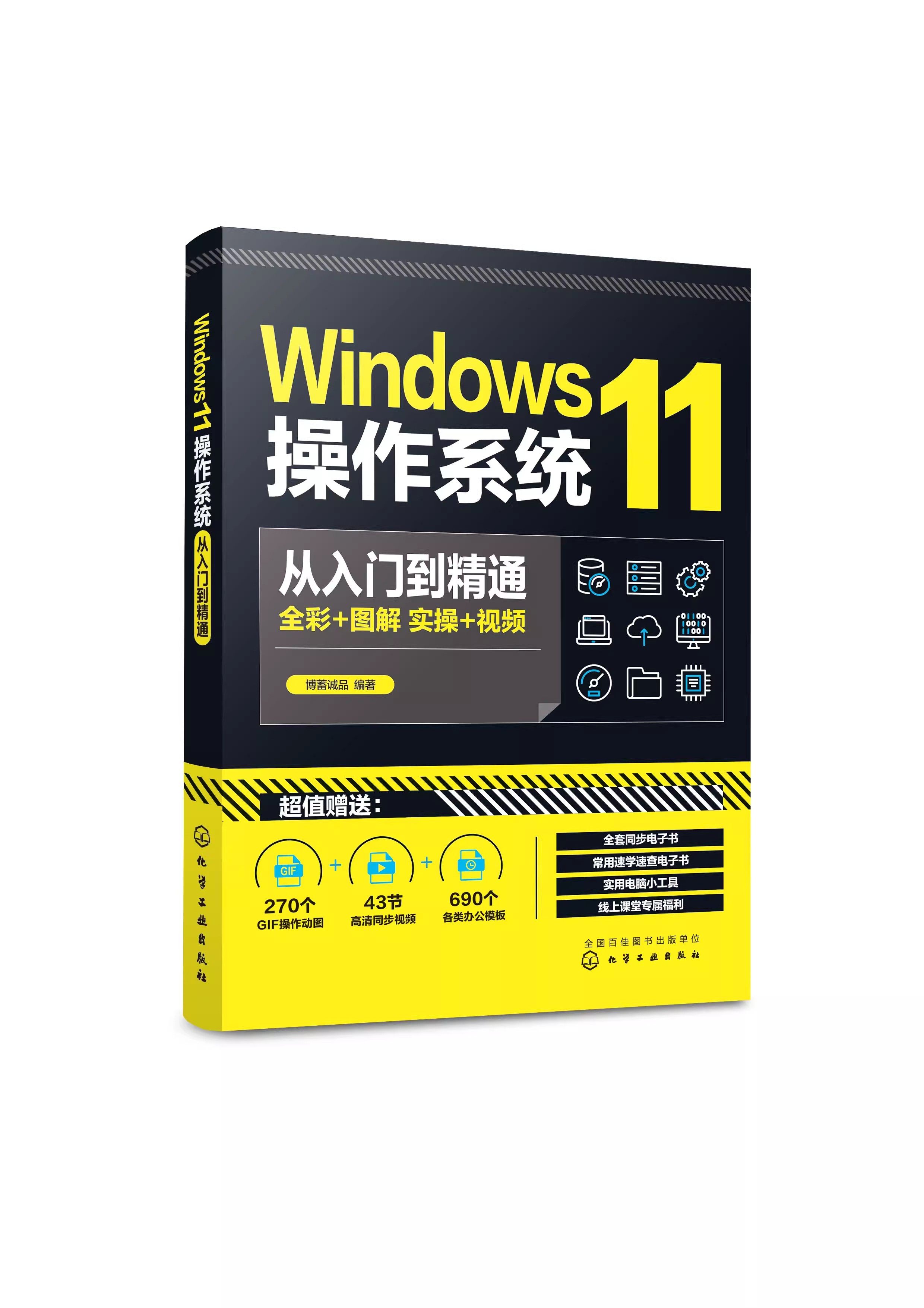 正版Windows11操作系统从入门到精通 博蓄诚品 化学工业出版社 11操作系统常用的各种功能 电脑初学者和维修人员参考书籍