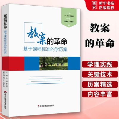 正版教案的革命 基于课程标准的学历案 卢明 崔允漷 华东师范大学出版社 微课程 教师读物教育理论书籍