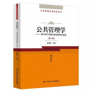 正版公共管理学 一种不同于传统行政学的研究途径 第二版 陈振明 中国人民大学出版社 公共管理与政治学系列教材书籍