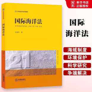 正版国际海洋法 高健军 法律出版社 国际海洋法教程教科书 大学本科考研教材 法律版黄皮法学教材 海洋环境保护 海域制度教材书籍