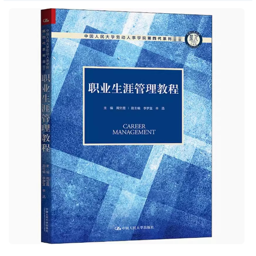 正版职业生涯管理教程 周文霞 中国人民大学出版社 中国人民大学劳动人事学院第四代系列教材书籍