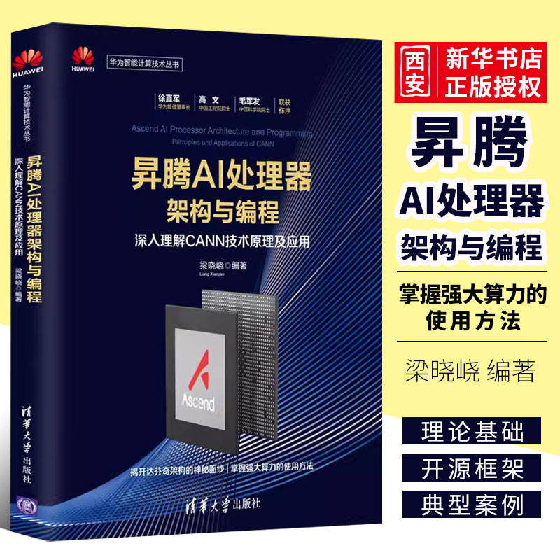 正版昇腾AI处理器架构与编程深入理解CANN技术原理及应用清华大学出版社 AI处理器原理架构与开发技术详解分析教程书籍-封面