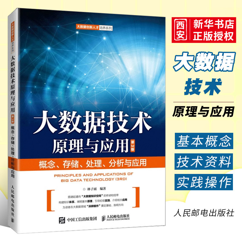 正版大数据技术原理与应用 人民邮电出版社 概念存储处理分析与应用 第3版 林子雨 大数据创新人才培养系列技术入门实操教程书籍 书籍/杂志/报纸 数据库 原图主图