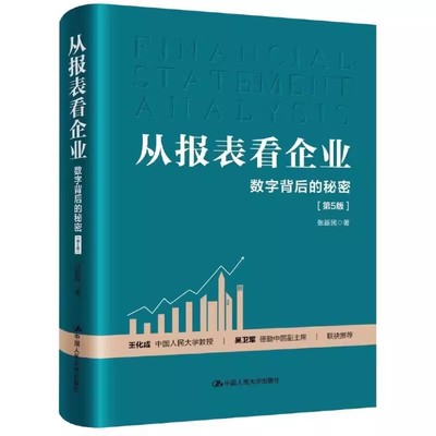 正版从报表看企业 数字背后的秘密 第5版 张新民 中国人民大学出版社 教材书籍