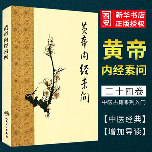 正版黄帝内经 梅花版素问全集 人民卫生出版社 中医基础理论诊断灵枢经搭本草纲目注解伤寒杂病论金匮要略中医大全皇帝内经书籍