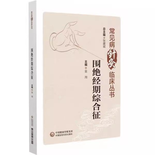 正版围绝经期综合征 常见病针灸临床丛书 中国医药科技出版社 西医学对围 经期综合征的认识 中医书籍