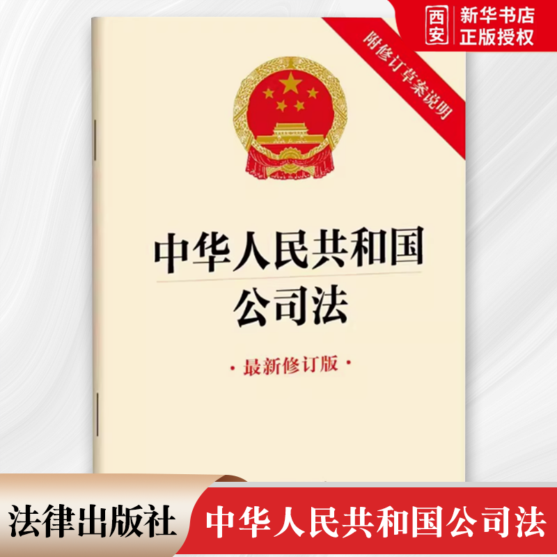 正版中华人民共和国公司法 新修订版 附修订草案说明 2023年12月新修订公司法 法律出版社 新公司法全部条文法律法规单行本
