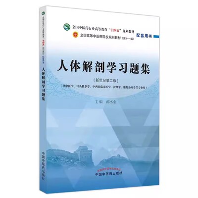 正版人体解剖学习题集 中国中医药出版社 邵水金 全国中医行业高等教育十四五规划教材（第十一版）配套用书