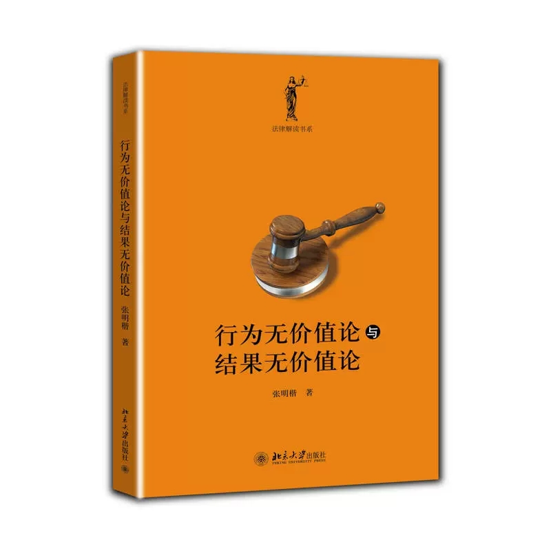 正版行为无价值论与结果无价值论 张明楷 北京大学 刑罚论与犯罪论 共犯论 罪刑法定原则 刑法理论研究 张明楷刑法学 构成要件论