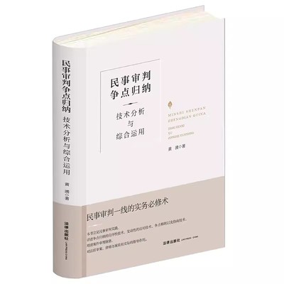 正版民事审判争点归纳 技术分析与综合运用 精装升级全新再版 黄湧 法律出版社 民事诉讼审判 民事审判实务工具书 民事庭审