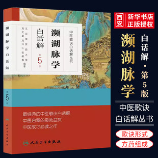 正版濒湖脉学白话解 人民卫生出版社 刘兴仁 中医歌诀白话解丛书 第5版 北京中医药大学 中医启蒙书籍入门基础理论自学书籍