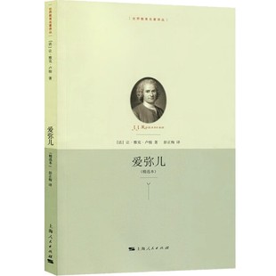 正版爱弥儿 精选本 卢梭 上海人民出版社 法国资产阶级民主主义者 教育名著 世界教育名著译丛书籍