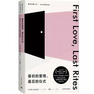 正版最初的爱情最后的仪式 伊恩麦克尤恩 上海译文出版社 伊恩麦克尤恩处女作兼成名作 我这样的机器 梦想家彼得 儿童法案
