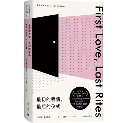 正版最初的爱情最后的仪式 伊恩麦克尤恩 上海译文出版社 伊恩麦克尤恩处女作兼成名作 我这样的机器 梦想家彼得 儿童法案