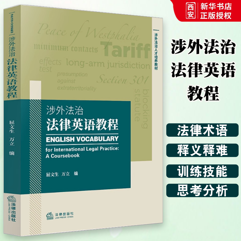 正版涉外法治法律英语教程 屈文生 法律出版社 英美法基本术语核心术语法学关键词 涉外法律英语教材教科书 大学本科考研教材