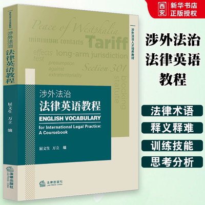 正版涉外法治法律英语教程 屈文生 法律出版社 英美法基本术语核心术语法学关键词 涉外法律英语教材教科书 大学本科考研教材