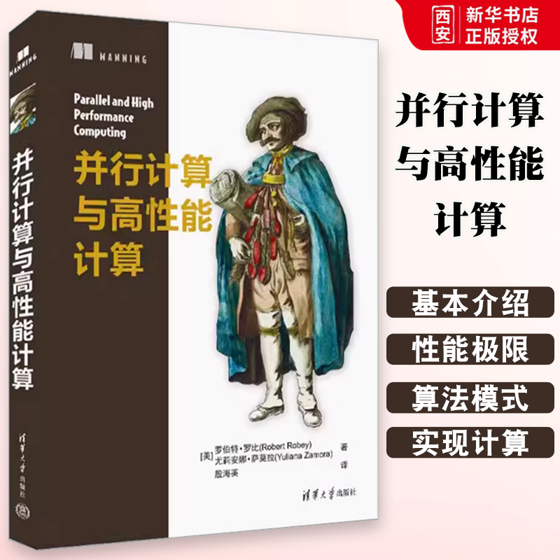 正版并行计算与高性能计算 罗伯特 罗比 清华大学出版社 教材书籍