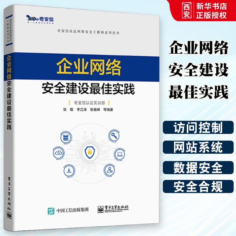 正版企业网络安全建设zui佳实践 奇安信认证网络安全工程师系列丛书 电子工业 办公网网站群安全数据中心安全安全合规及风险管理