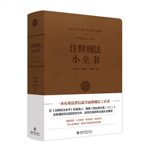正版注释刑法小全书 陈兴良 北京大学出版社 精装小开本 根据 刑法修正案十二 及新增的刑法规范性文件教程教材书籍