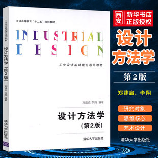 正版设计方法学 第二版 郑建启 李翔 清华大学出版社 工业设计基础理论通用教材书籍