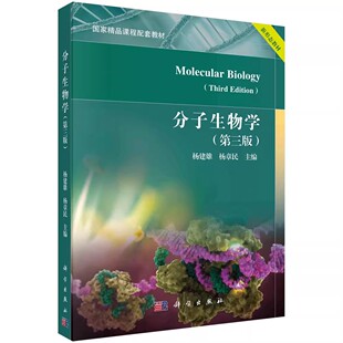 正版分子生物学 第三版 杨建雄 科学出版社