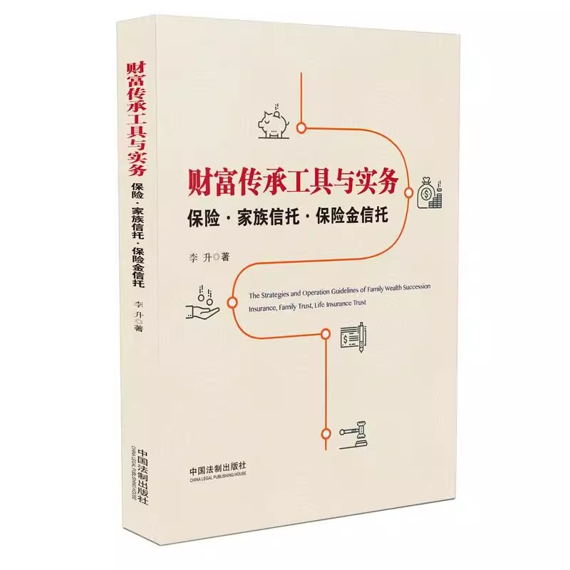 正版财富传承工具与实务保险家庭信托保险金信托中国法制家族信托业务理论基础高净值人士财富管理案头书金融机构培训一本通