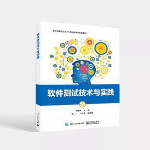 正版软件测试技术与实践 付朝晖 电子工业出版社 软件测试概念流程测试计划测试用例设计测试策略大全 教程教材书籍