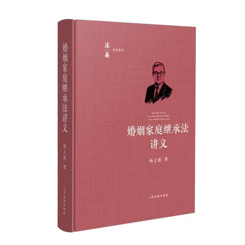 正版婚姻家庭继承法讲义 杨立新 人民法院出版社 民法典婚姻家庭继承编解读 法律概念原理原则系统论述书籍