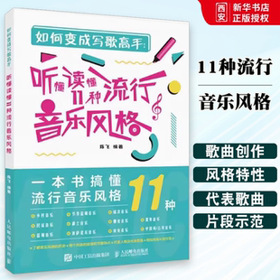正版如何变成写歌高手 听懂读懂11种流行音乐风格 人民邮电出版社 音乐风格特性乐理教材吉他写歌作曲和弦编配入门教材教程书籍