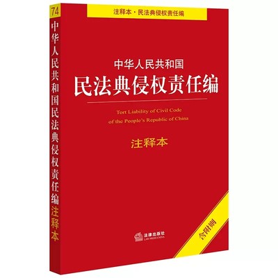 正版中华人民共和国民法典侵权责任编注释本 含附则 法律出版社 民法典侵权责任法法律法规注释本工具书 民法典侵权责任编条文解读