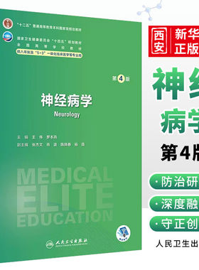 正版人卫神经病学第四4版